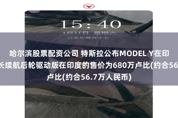 哈尔滨股票配资公司 特斯拉公布MODEL Y在印度的售价：长续航后轮驱动版在印度的售价为680万卢比(约合56.7万人民币)