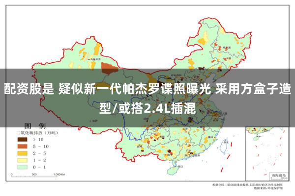 配资股是 疑似新一代帕杰罗谍照曝光 采用方盒子造型/或搭2.4L插混