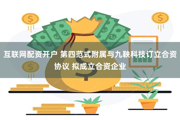 互联网配资开户 第四范式附属与九鞅科技订立合资协议 拟成立合资企业