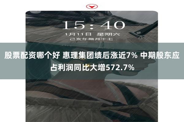 股票配资哪个好 惠理集团绩后涨近7% 中期股东应占利润同比大增572.7%