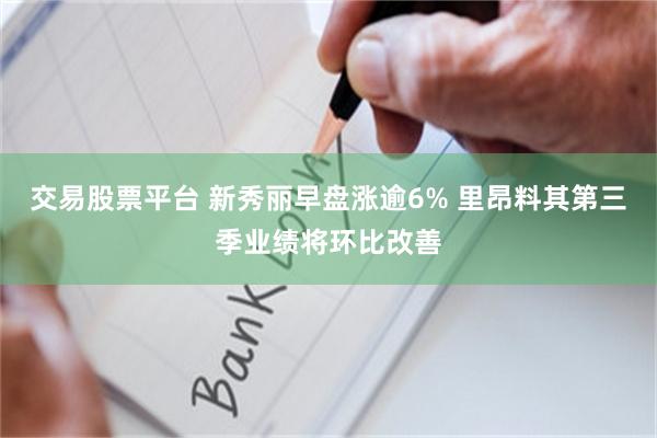 交易股票平台 新秀丽早盘涨逾6% 里昂料其第三季业绩将环比改善