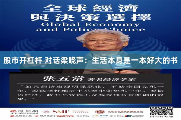 股市开杠杆 对话梁晓声：生活本身是一本好大的书