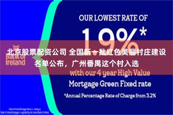 北京股票配资公司 全国新一批红色美丽村庄建设名单公布，广州番禺这个村入选