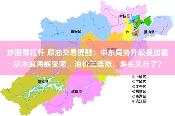 炒股票杠杆 原油交易提醒:中东局势升级叠加霍尔木兹海峡受限,油价三连涨,多头又行了?