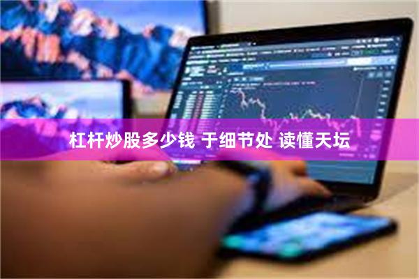 杠杆炒股多少钱 于细节处 读懂天坛