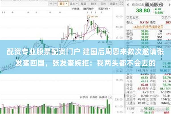 配资专业股票配资门户 建国后周恩来数次邀请张发奎回国，张发奎婉拒：我两头都不会去的