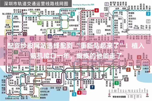 配资炒股网站选择配资 “重新站起来了”！植入脑机接口一年，瘫痪的他能走了