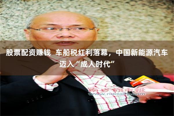 股票配资赚钱 车船税红利落幕,中国新能源汽车迈入“成人时代”