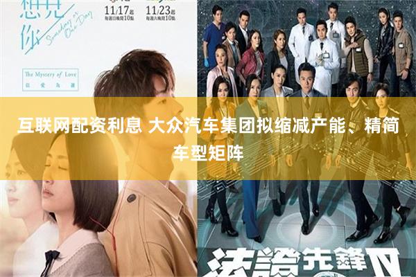 互联网配资利息 大众汽车集团拟缩减产能、精简车型矩阵