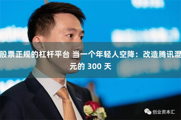 股票正规的杠杆平台 当一个年轻人空降:改造腾讯混元的 300 天