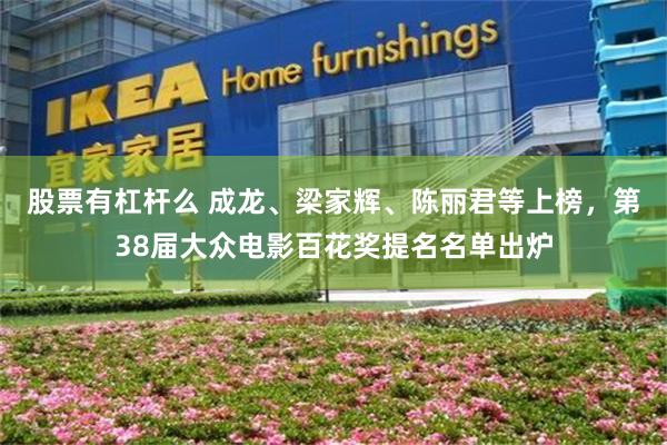 股票有杠杆么 成龙、梁家辉、陈丽君等上榜，第38届大众电影百花奖提名名单出炉