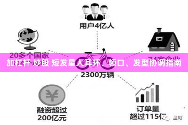 加杠杆 炒股 短发星人耳环、领口、发型协调指南