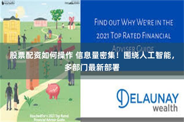 股票配资如何操作 信息量密集！围绕人工智能，多部门最新部署