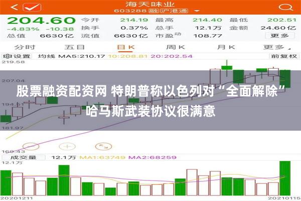 股票融资配资网 特朗普称以色列对“全面解除”哈马斯武装协议很满意