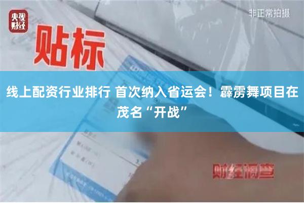 线上配资行业排行 首次纳入省运会！霹雳舞项目在茂名“开战”
