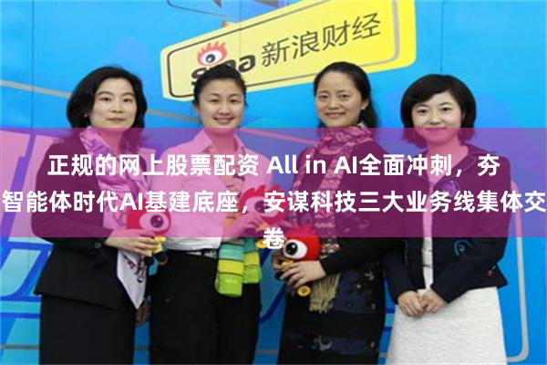 正规的网上股票配资 All in AI全面冲刺，夯实智能体时代AI基建底座，安谋科技三大业务线集体交卷