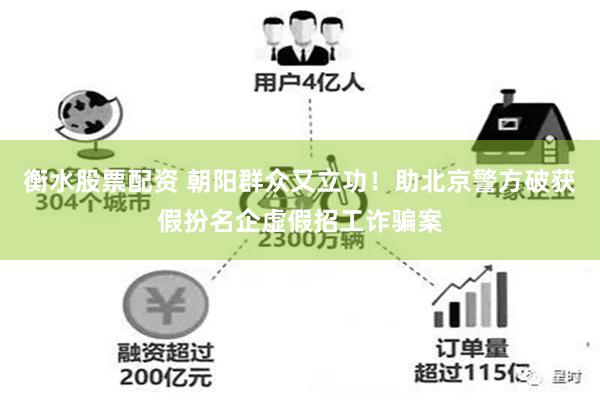 衡水股票配资 朝阳群众又立功！助北京警方破获假扮名企虚假招工诈骗案
